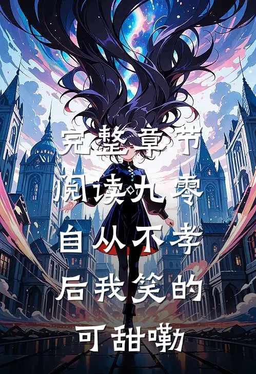 完整章节阅读九零，自从不孝后我笑的可甜嘞