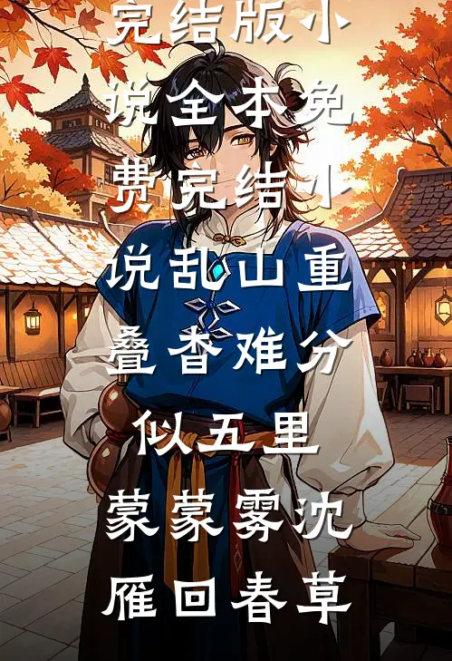 离职协议刚生效，陆总他悔红了眼前文+