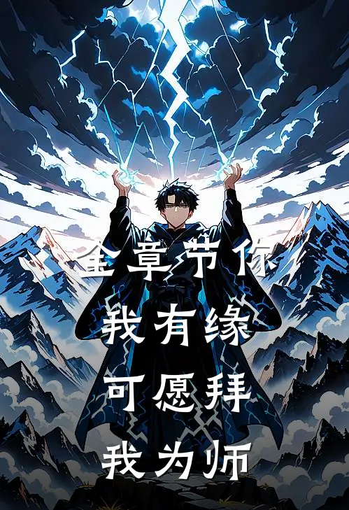 全章节你我有缘，可愿拜我为师