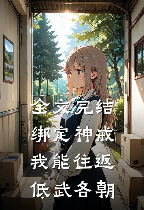 全文完结绑定神戒，我能往返低武各朝