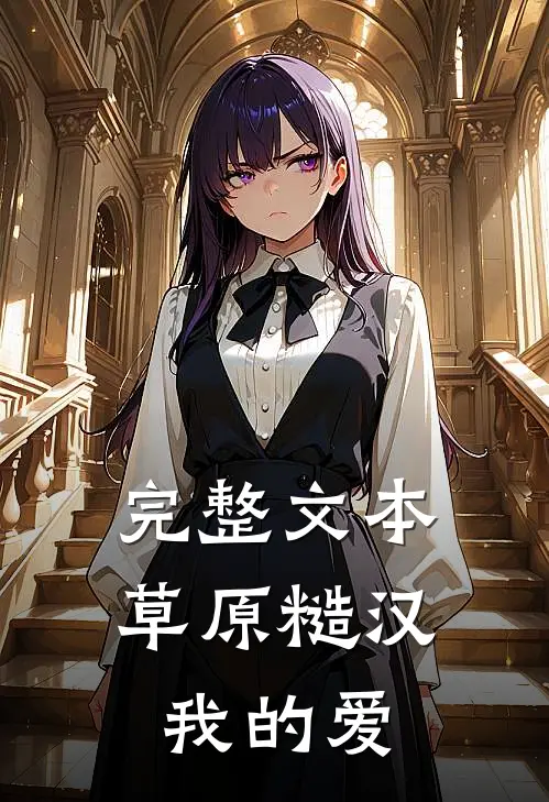 完整文本草原糙汉，我的爱
