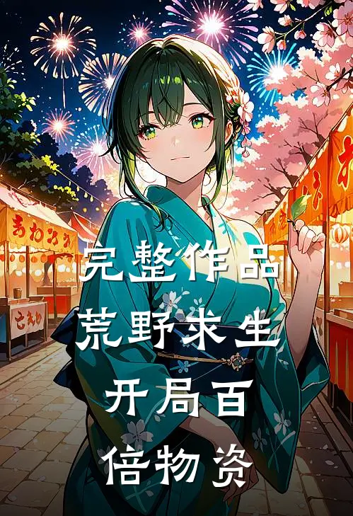 完整作品荒野求生：开局百倍物资
