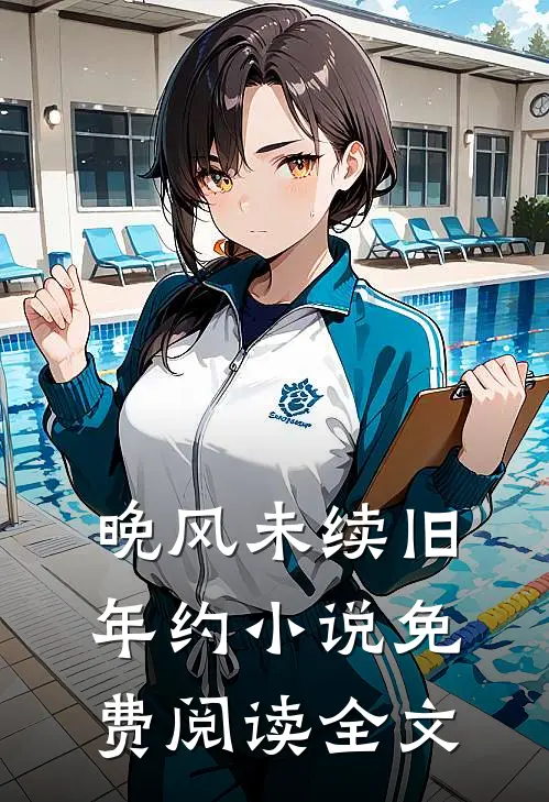 晚风未续旧年约小说免费阅读全文