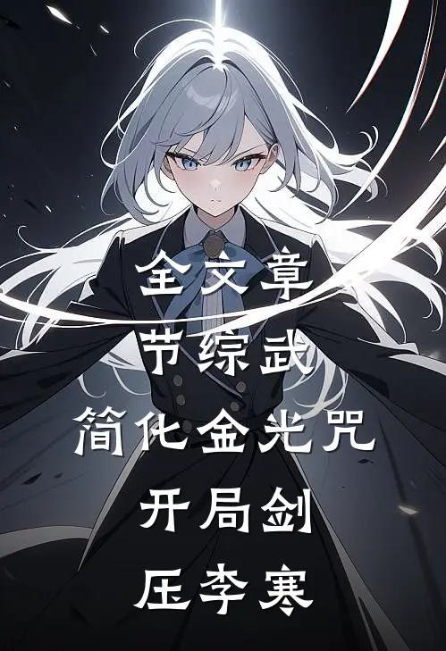 全文章节综武：简化金光咒，开局剑压李寒