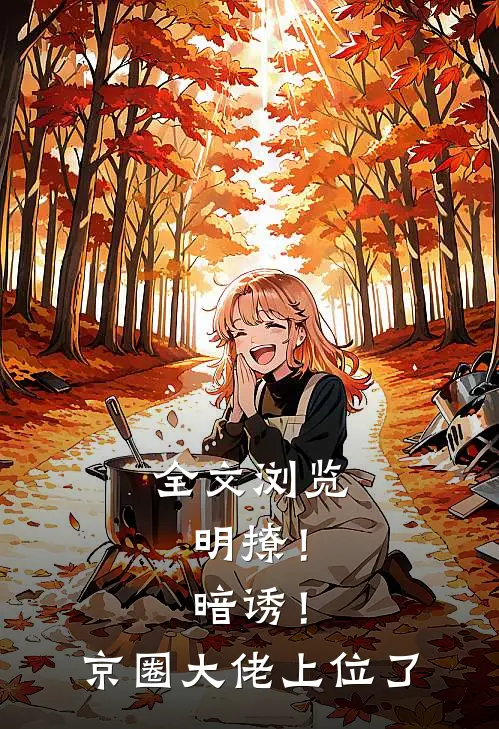 全文浏览明撩！暗诱！京圈大佬上位了