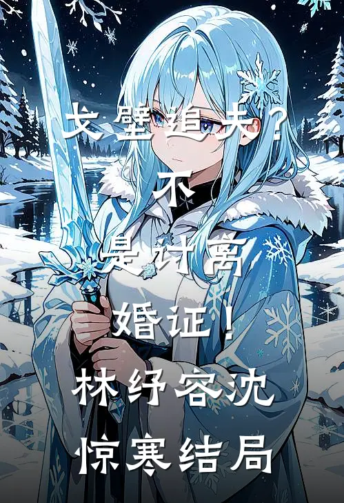 云亦与你别离皎皎白弈小说结局