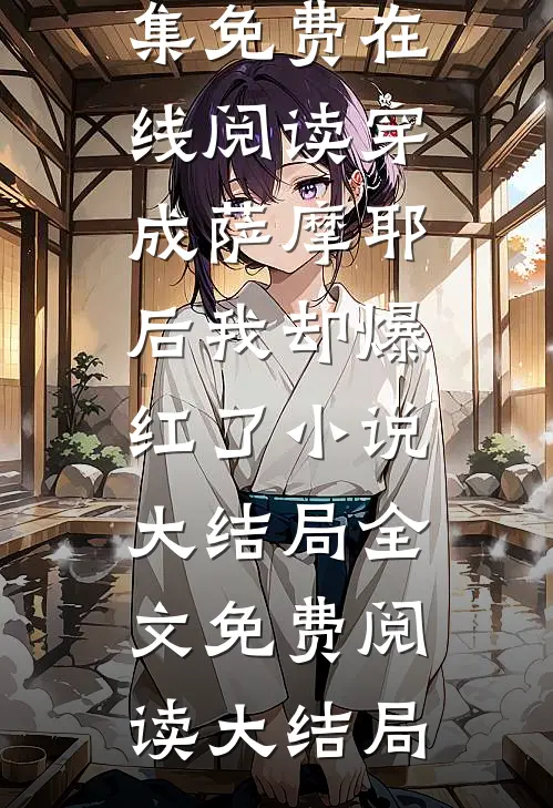 穿成萨摩耶后我却爆红了小说大结局（黎昭沈韫）全集免费在线阅读_穿成萨摩耶后我却爆红了小说大结局全文免费阅读大结局
