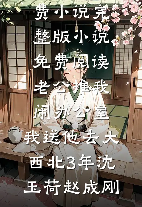 小姑子把车撞坏了，大嫂劝我别计较，可那车是她的啊阅读
