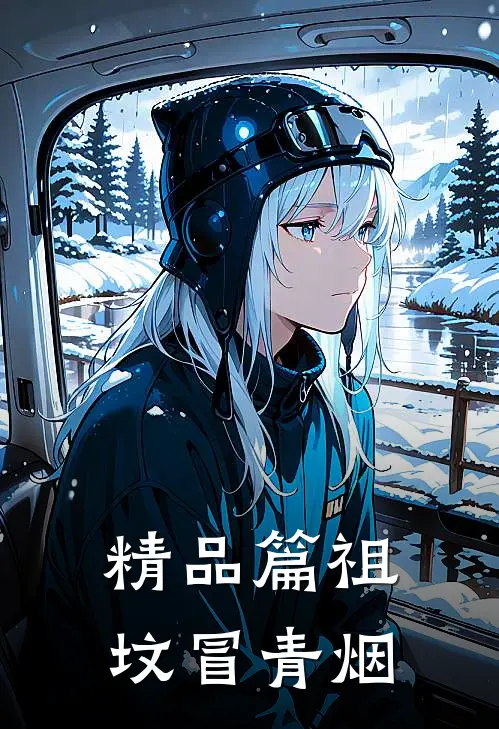 精品篇祖坟冒青烟