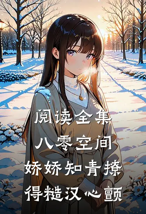 阅读全集八零空间：娇娇知青撩得糙汉心颤
