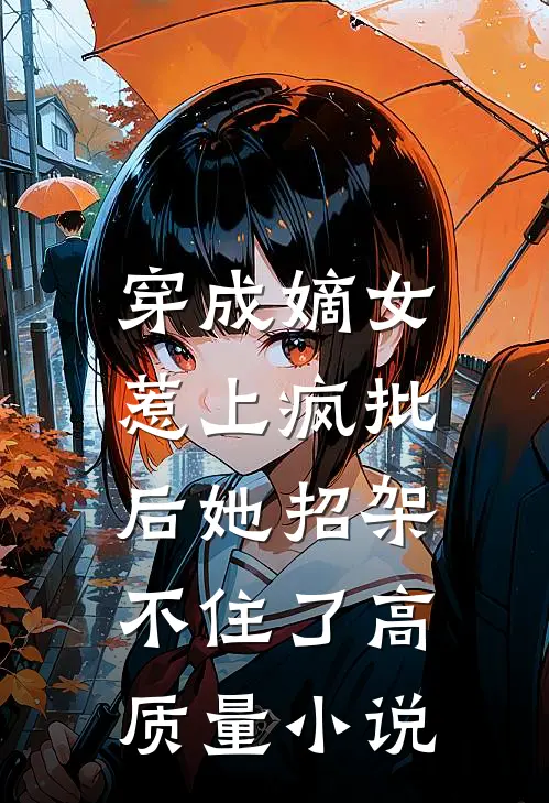 穿成嫡女，惹上疯批后她招架不住了高质量小说