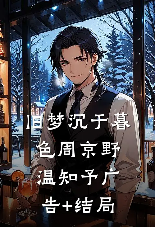 不是冲喜吗？夫君怎么替我杀疯了全文免费阅读