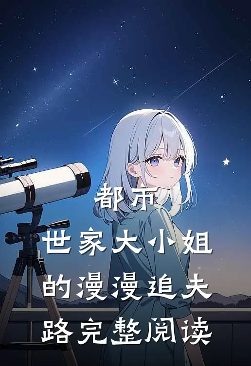 都市：世家大小姐的漫漫追夫路完整阅读