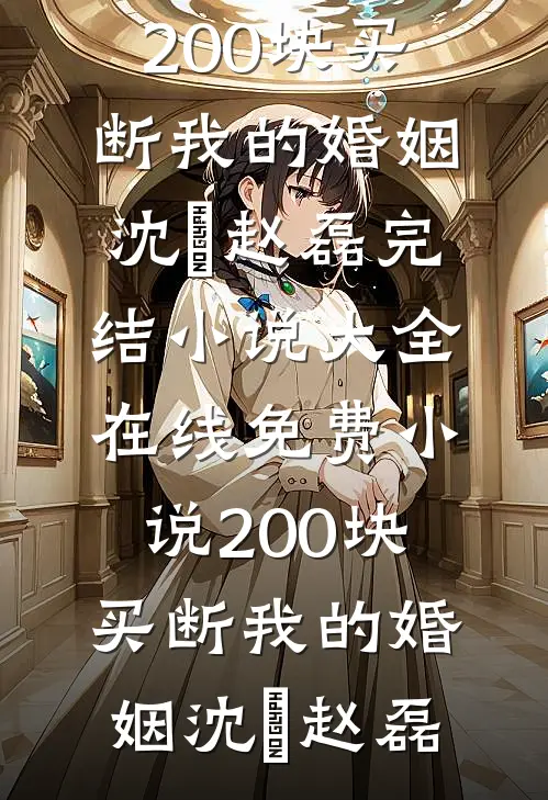 考上大学后，未婚夫竟然让我替小三下乡无弹窗