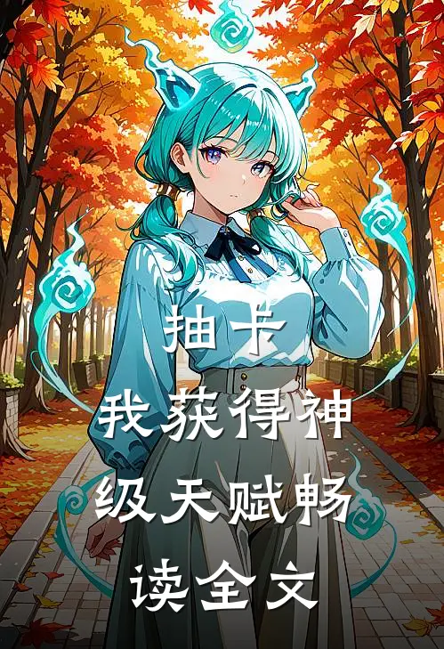 抽卡：我获得神级天赋畅读全文