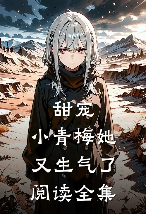 甜宠：小青梅她又生气了阅读全集