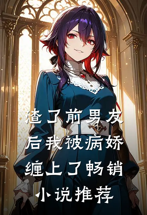 渣了前男友后我被病娇缠上了畅销小说推荐