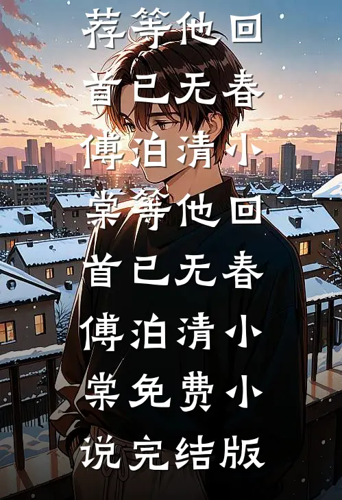 未婚妻和男助理同吃一颗汤圆后，我撤资了异常火爆
