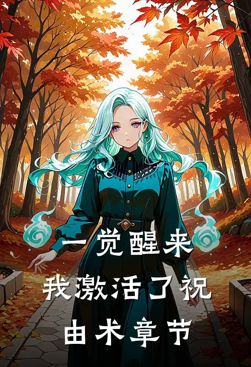 一觉醒来，我激活了祝由术章节