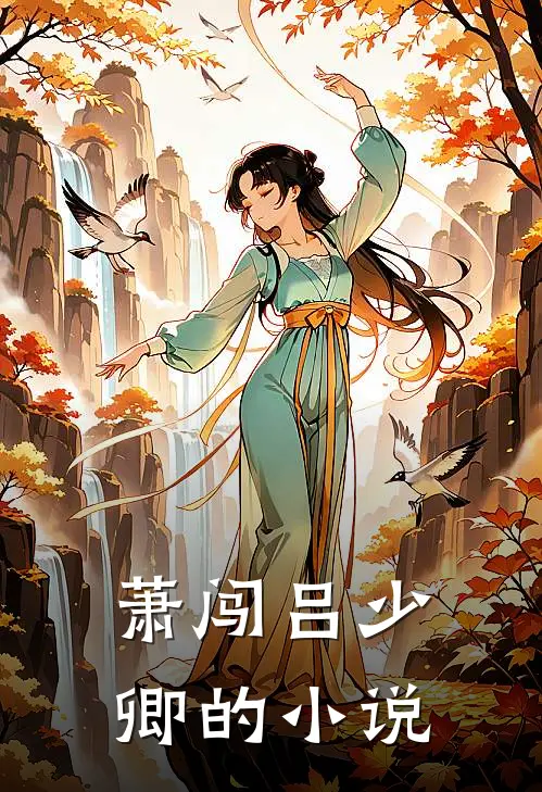 萧闯吕少卿的小说