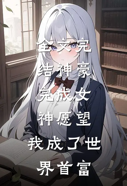 全文完结神豪：完成女神愿望，我成了世界首富