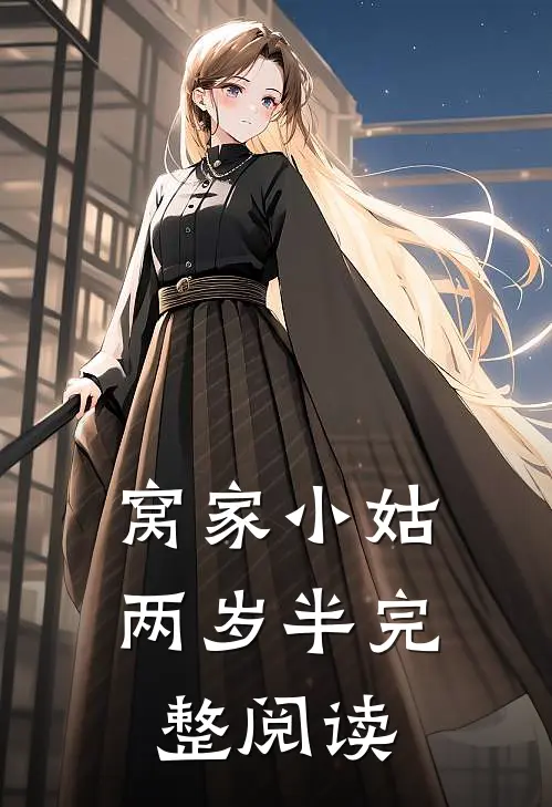 窝家小姑两岁半完整阅读