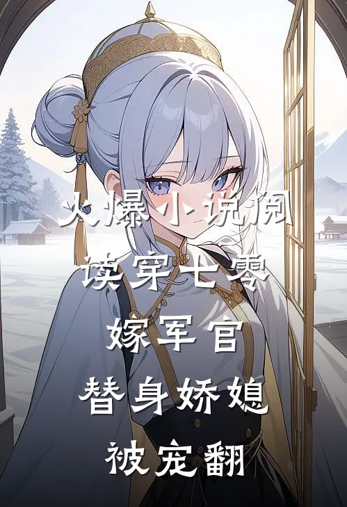 火爆小说阅读穿七零,嫁军官,替身娇媳被宠翻