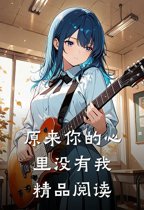 原来你的心里没有我精品阅读