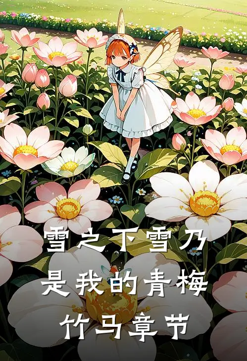 雪之下雪乃是我的青梅竹马章节