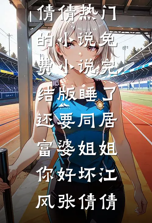 妈妈被困火场，妻子却在和他人晒幸福免费阅读