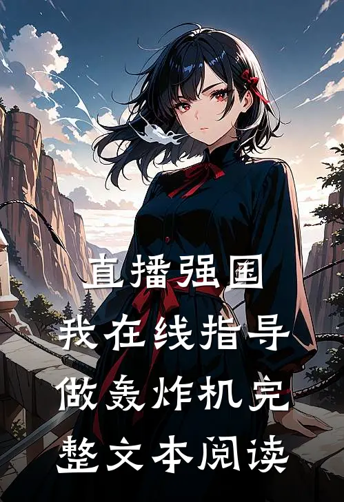 直播强国，我在线指导做轰炸机完整文本阅读