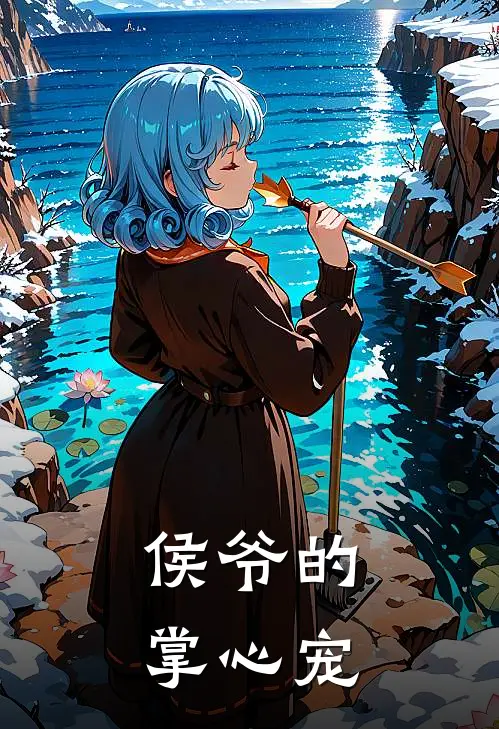 侯爷的掌心宠