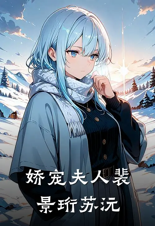 娇宠夫人裴景珩苏沅