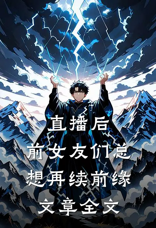 直播后，前女友们总想再续前缘文章全文