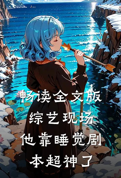 畅读全文版综艺现场，他靠睡觉剧本超神了