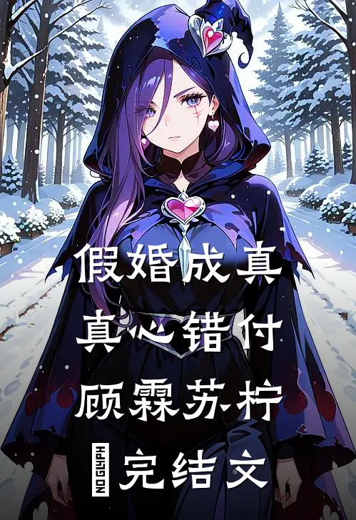 假婚成真，真心错付顾霖苏柠玥完结文