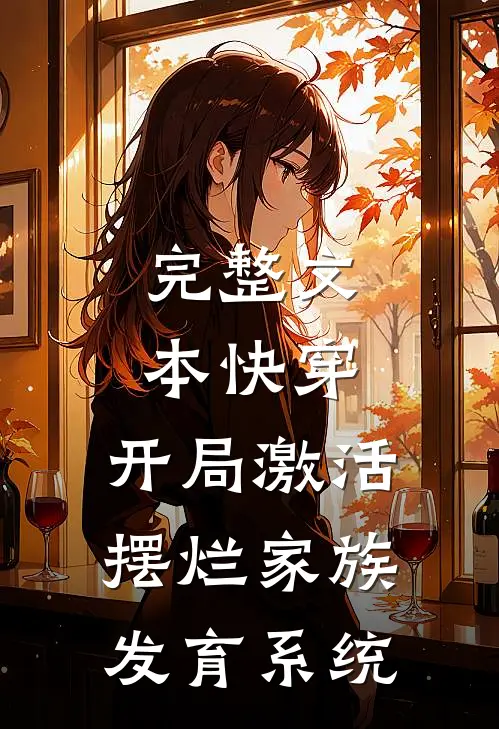 完整文本快穿：开局激活摆烂家族发育系统
