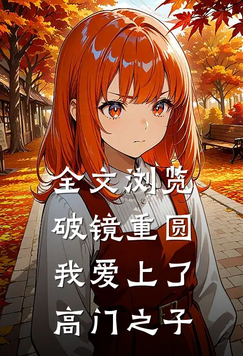 全文浏览破镜重圆：我爱上了高门之子