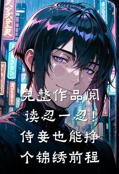 完整作品阅读忍一忍！侍妾也能挣个锦绣前程