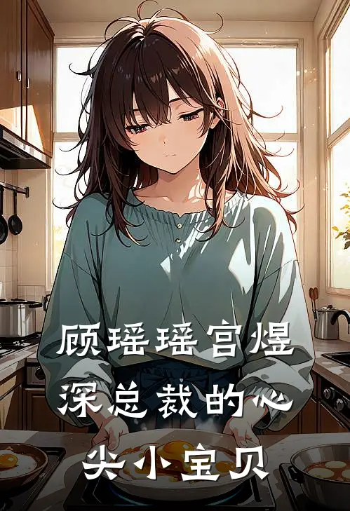 顾瑶瑶宫煜深总裁的心尖小宝贝
