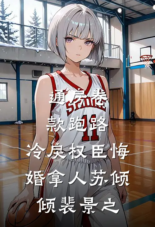 通房卷款跑路，冷戾权臣悔婚拿人苏倾倾裴景之