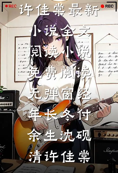 从此无心爱良夜结局