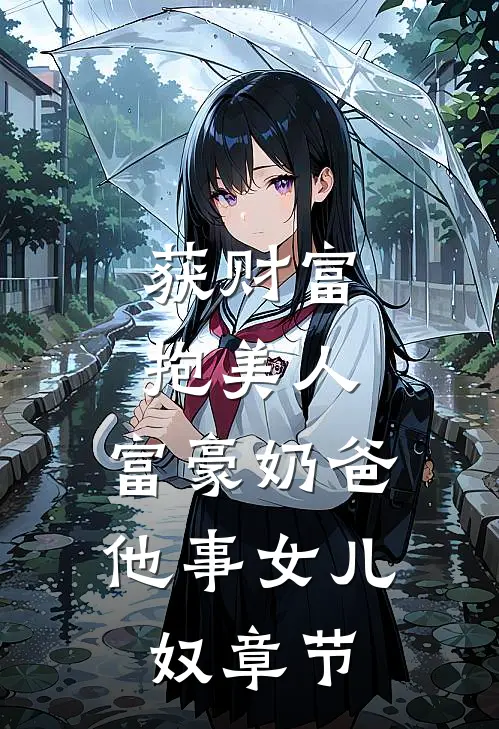 获财富，抱美人，富豪奶爸他事女儿奴章节