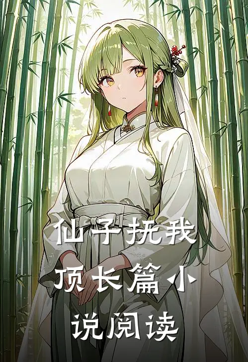 仙子抚我顶长篇小说阅读
