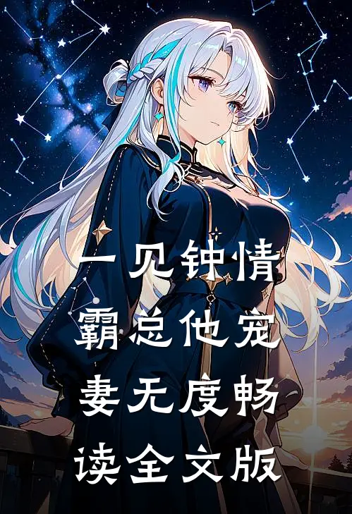 一见钟情：霸总他宠妻无度畅读全文版