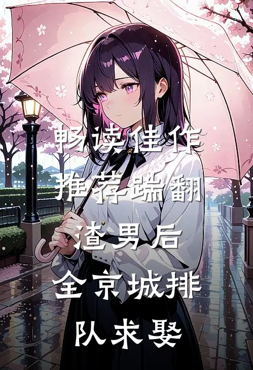 畅读佳作推荐踹翻渣男后，全京城排队求娶