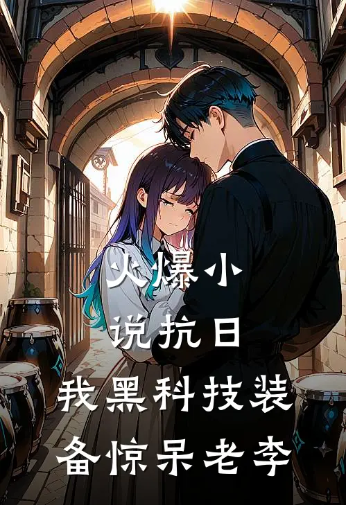 火爆小说抗日：我黑科技装备惊呆老李