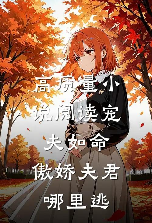 高质量小说阅读宠夫如命：傲娇夫君哪里逃