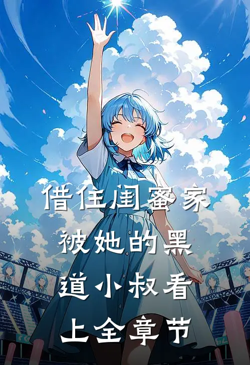 借住闺蜜家，被她的黑道小叔看上全章节