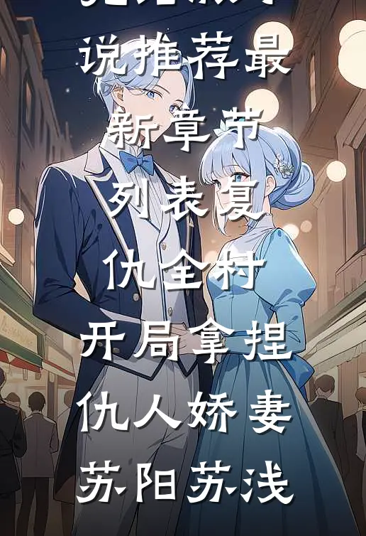 她去时玫瑰开得灿烂列表